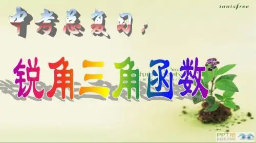 锐角三角函数 复习