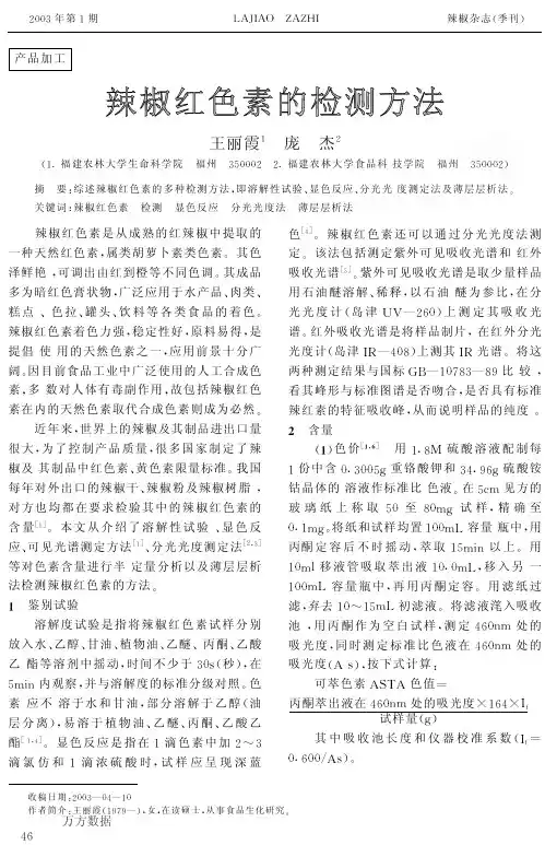 辣椒红色素的检测方法