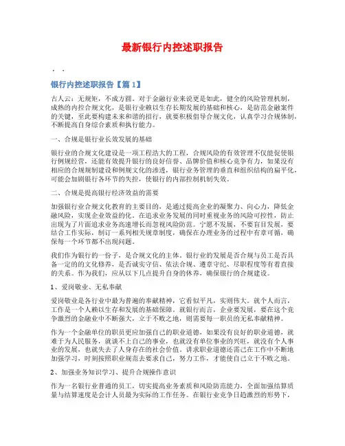 最新银行内控述职报告