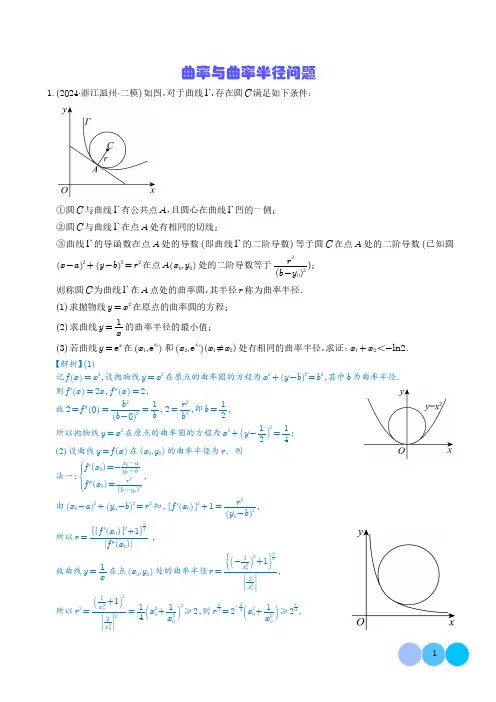 曲率与曲率半径问题(解析版)-高中数学