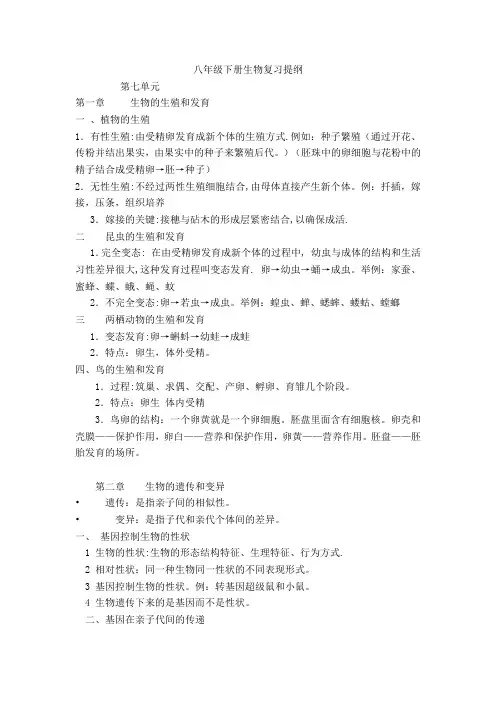 人教版八年级下册生物复习提纲
