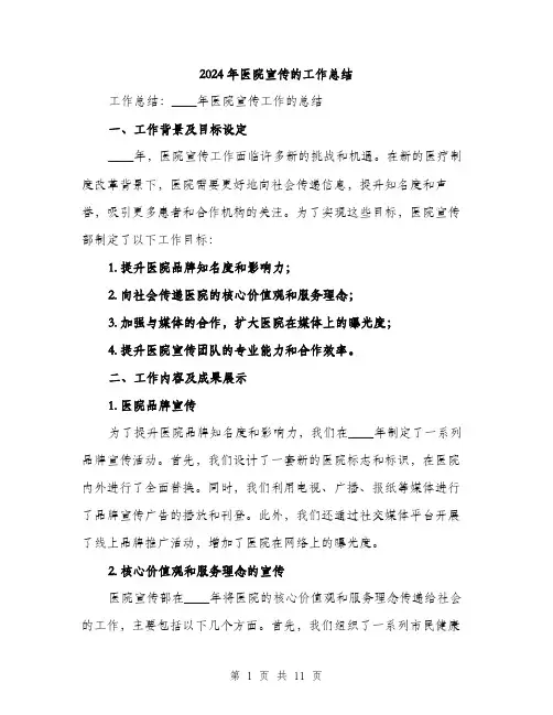 2024年医院宣传的工作总结(四篇)
