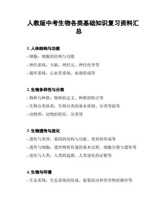 人教版中考生物各类基础知识复习资料汇总