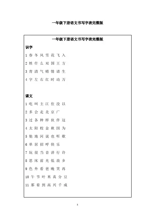 一年级下册语文书写字表完整版