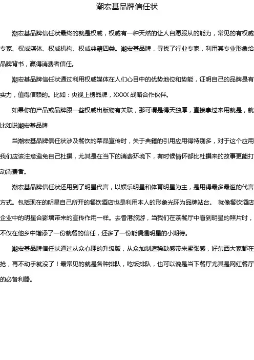 潮宏基品牌信任状