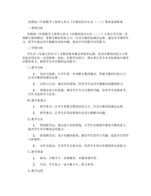 苏教版三年级数学上册第七单元《分数的初步认识(二)》集体备课教案
