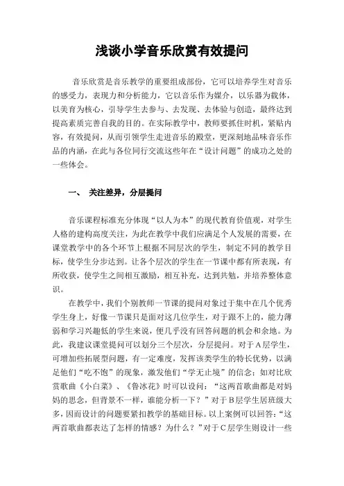 浅谈小学音乐欣赏有效提问