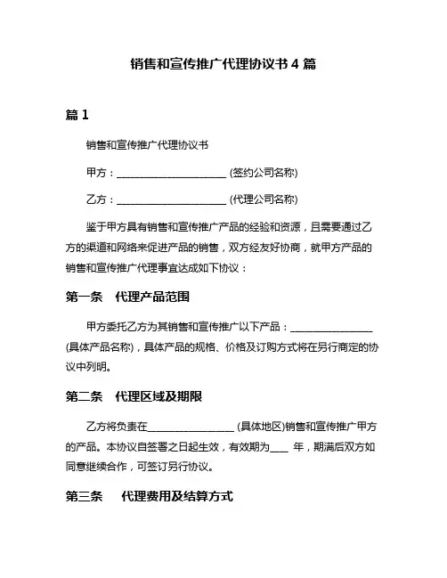 销售和宣传推广代理协议书4篇