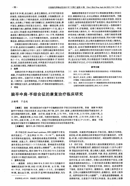 脑卒中肩-手综合征的康复治疗临床研究