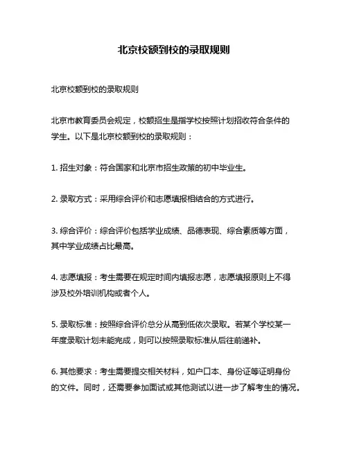 北京校额到校的录取规则