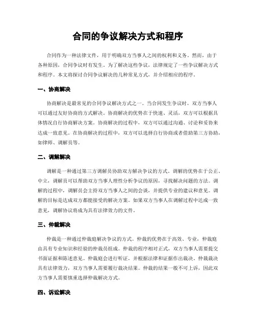 合同的争议解决方式和程序