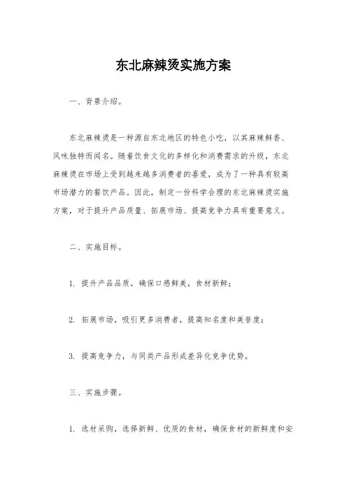 东北麻辣烫实施方案