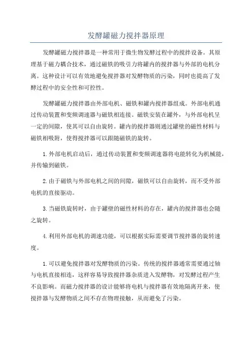 发酵罐磁力搅拌器原理