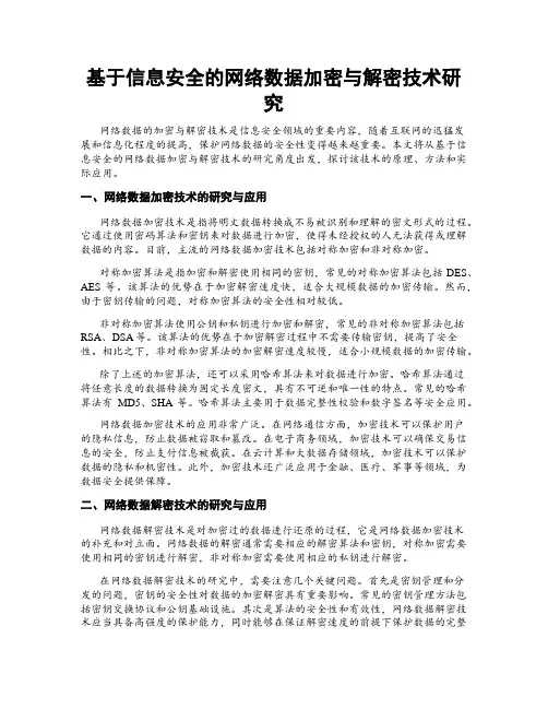 基于信息安全的网络数据加密与解密技术研究