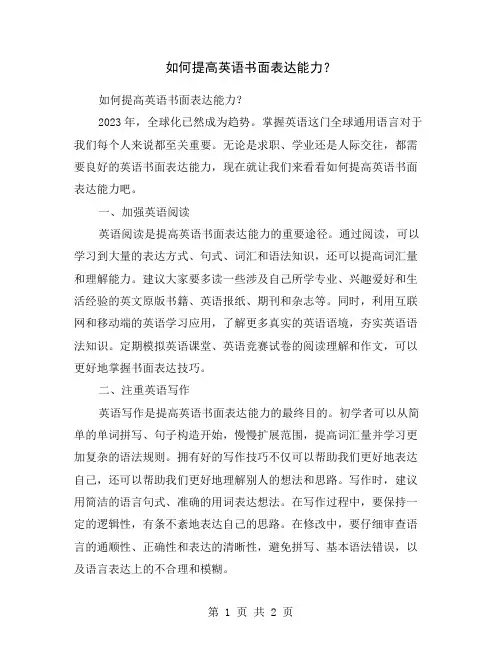 如何提高英语书面表达能力？