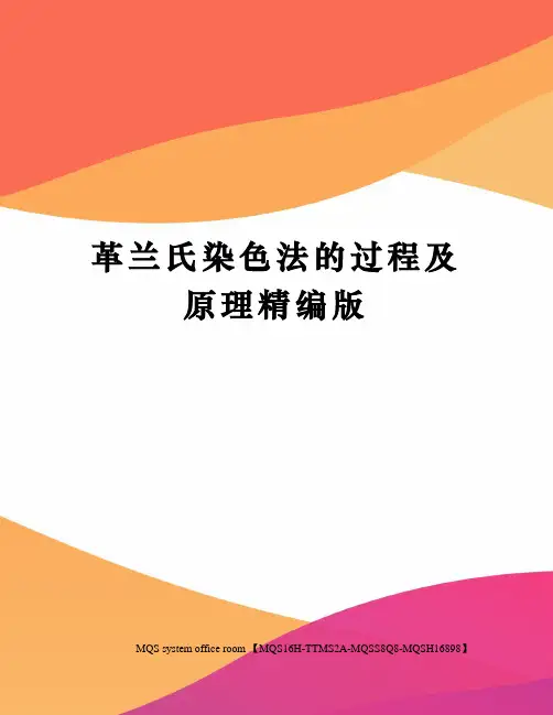 革兰氏染色法的过程及原理精编版