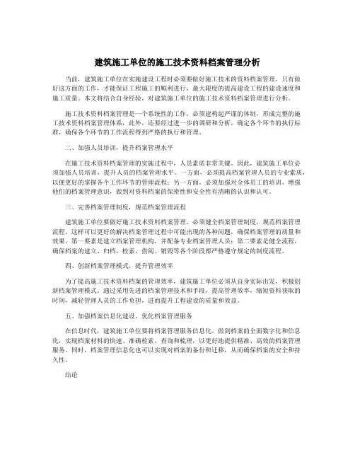 建筑施工单位的施工技术资料档案管理分析