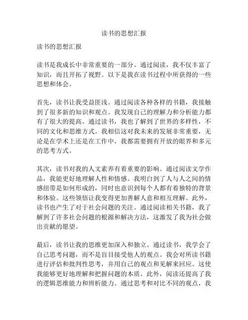 读书的思想汇报