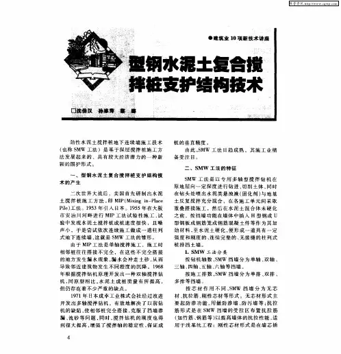 型钢水泥土复合搅拌桩支护结构技术