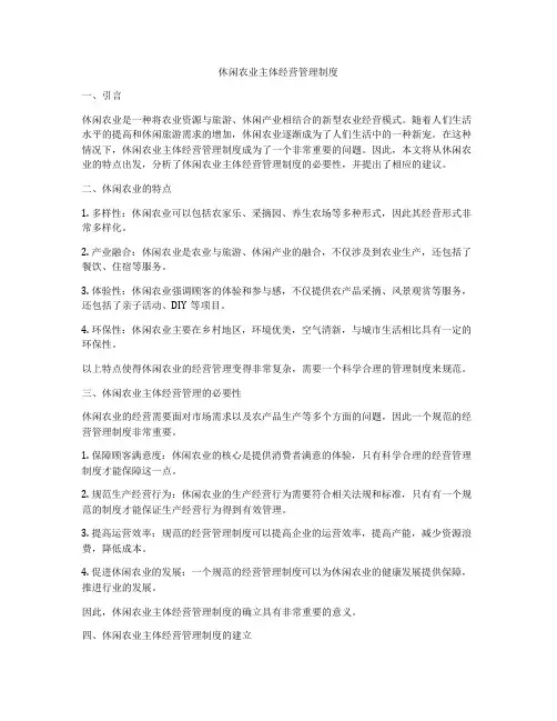 休闲农业主体经营管理制度