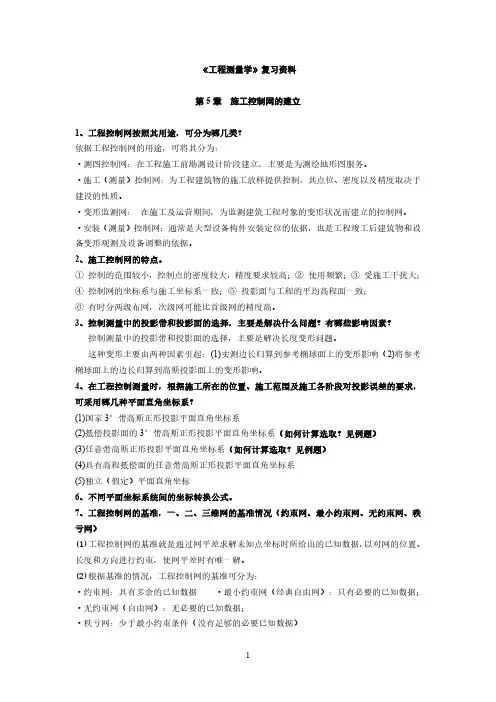《工程测量学》复习资料(第5-8章)