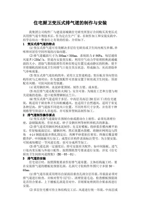 住宅厨卫变压式排气道的制作与安装
