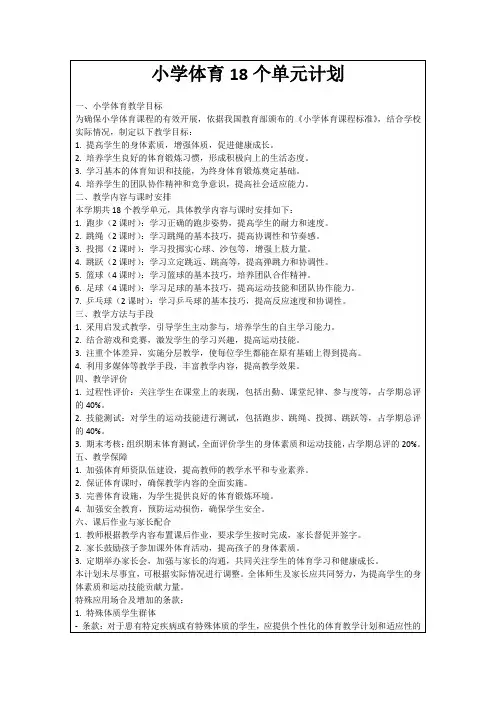 小学体育18个单元计划