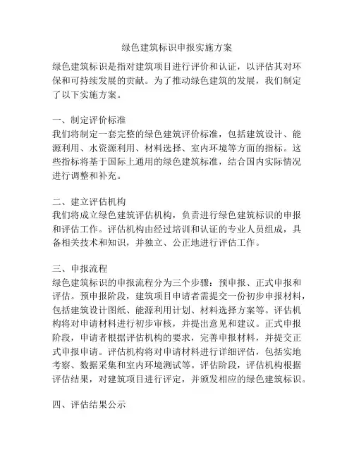 绿色建筑标识申报实施方案
