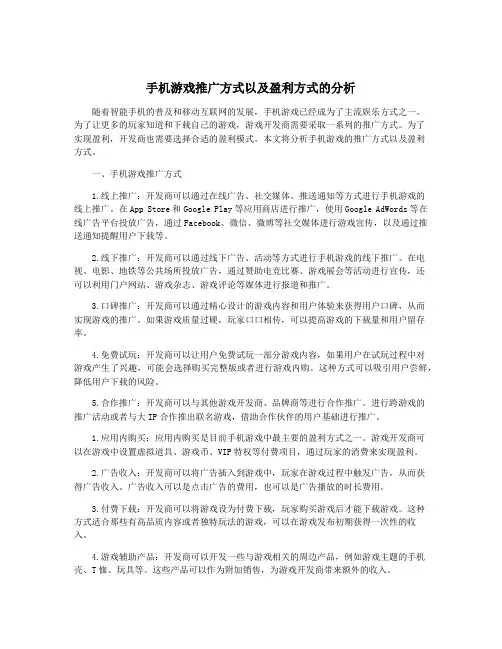 手机游戏推广方式以及盈利方式的分析