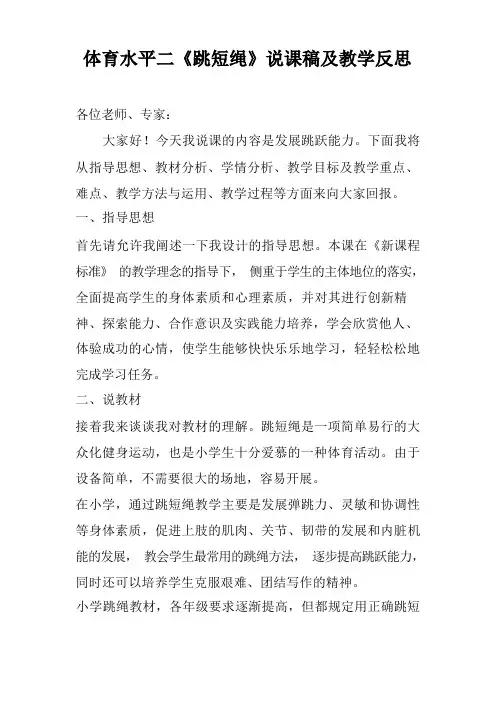 体育水平二《跳短绳》说课稿及教学反思