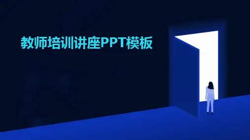 2024教师培训讲座PPT模板