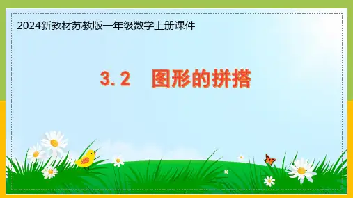 2024新苏教版一年级数学上册第三单元第2课《图形的拼搭》课件