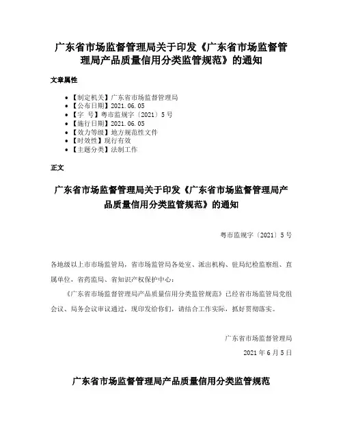 广东省市场监督管理局关于印发《广东省市场监督管理局产品质量信用分类监管规范》的通知