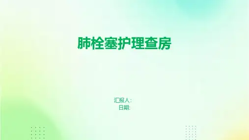 肺栓塞护理查房