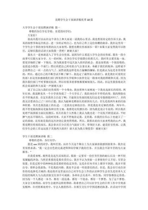 竞聘学生会干部演讲稿优秀10篇