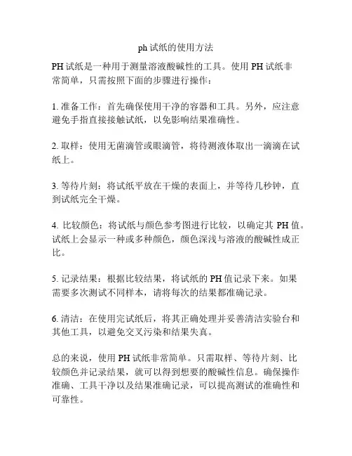 ph试纸的使用方法