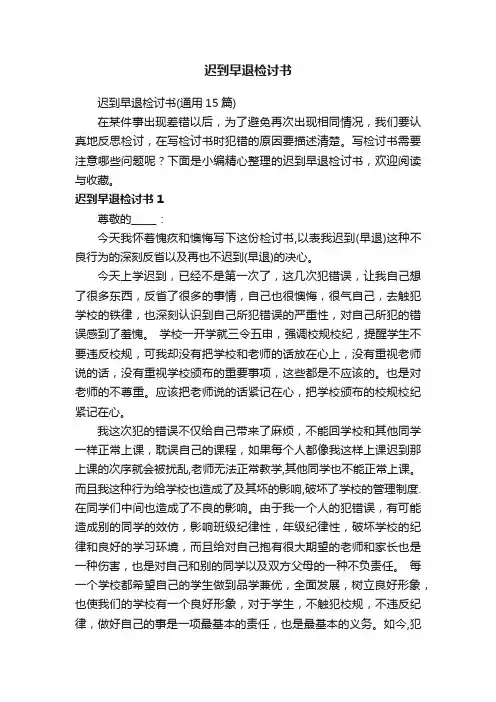 迟到早退检讨书（通用15篇）