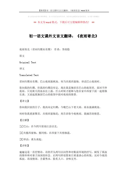【推荐】初一语文课外文言文翻译：《夜雨寄北》word版本 (2页)