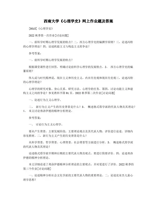 西南大学《心理学史》网上作业题及答案