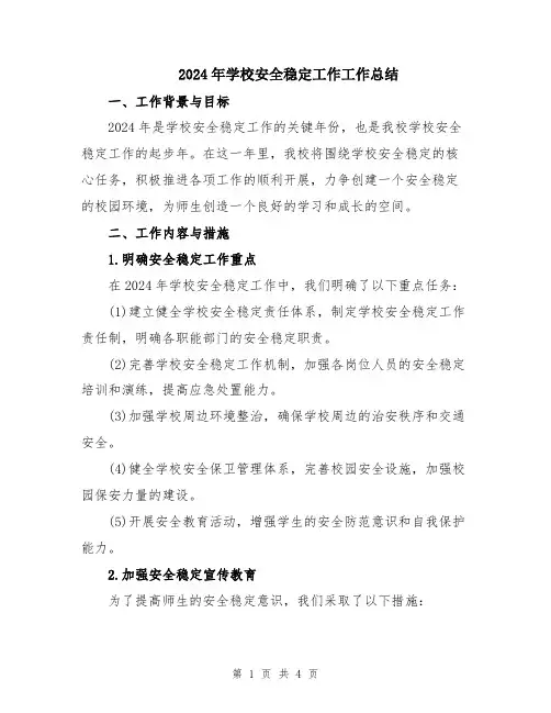 2024年学校安全稳定工作工作总结