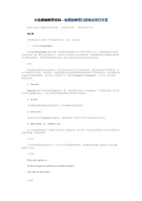 大连朗阁雅思培训— 地道的雅思口语表达技巧分享