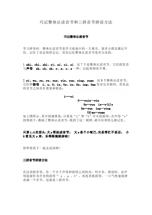 汉语拼音-巧记整体认读音节和三拼音节拼读方法