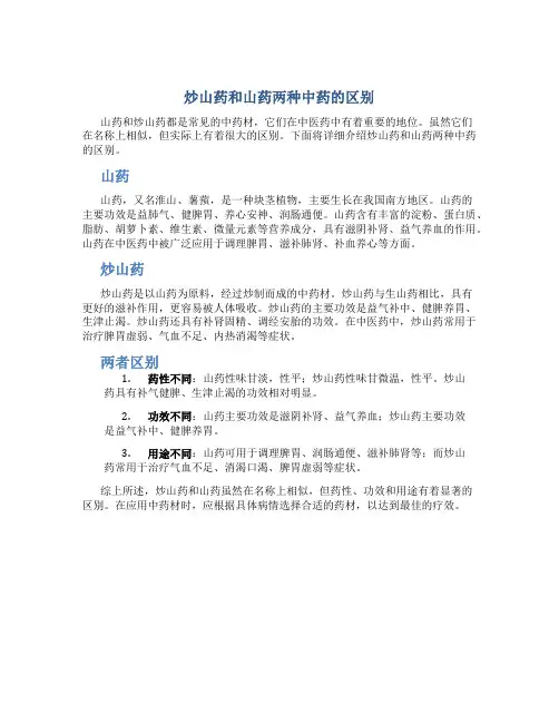 炒山药和山药两种中药的区别