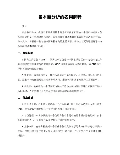 基本面分析的名词解释