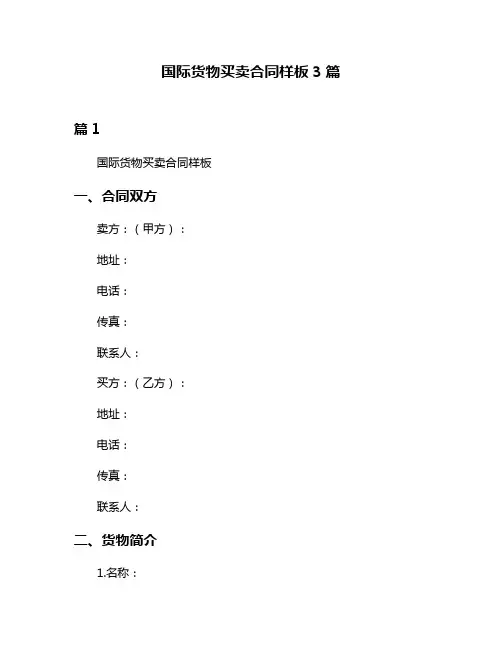国际货物买卖合同样板3篇