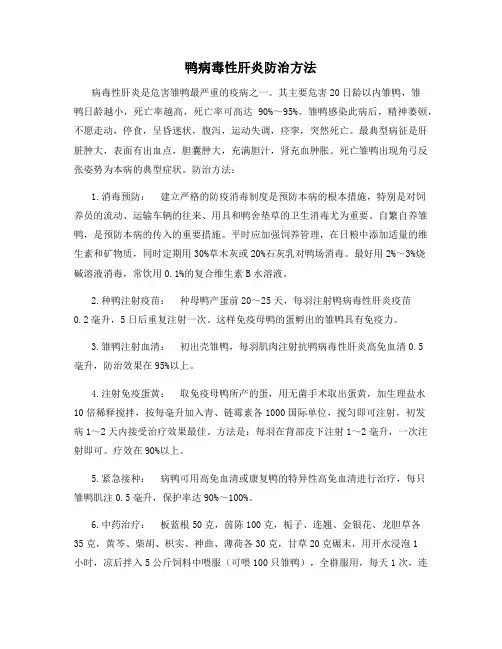 鸭病毒性肝炎防治方法