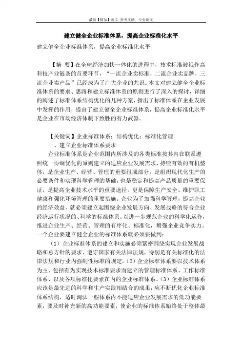 建立健全企业标准体系,提高企业标准化水平