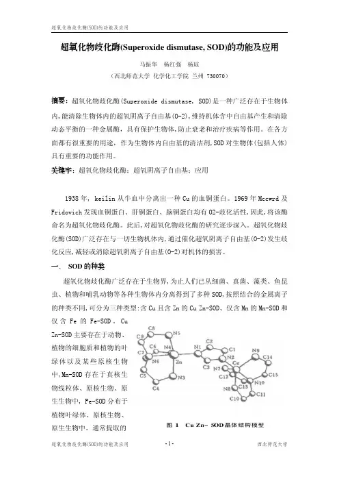超氧化物歧化酶(Superoxide dismutase, SOD)的功能及应用
