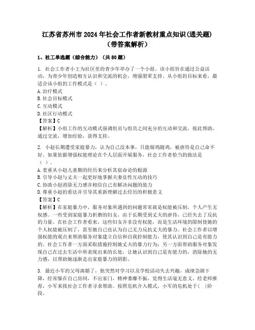 江苏省苏州市2024年社会工作者新教材重点知识(通关题)(带答案解析)