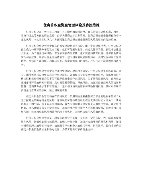 住房公积金资金管理风险及防控措施
